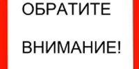 ВНИМАНИЮ жителей Ленинского городского округа