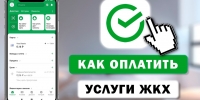 Как оплачивать ЖКХ через СберБанк? 