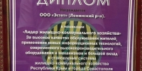 Диплом в номинации "Лидер жилищно-коммунального хозяйства"