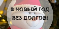 Внимание! УК "Эстет" объявляет акцию по списанию пени «В новый год - без долгов!»