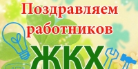 С Днем работников жилищно-коммунального хозяйства!