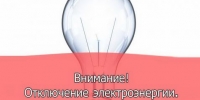 Плановые отключения