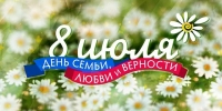 C Днем семьи, любви и верности!