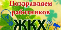 С Днем работников жилищно-коммунального хозяйства!