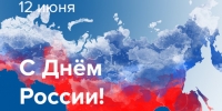 С Днем России!